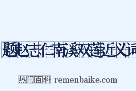 题赵志仁南溪双莲近义词是什么意思的图片